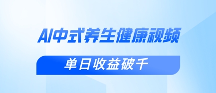 DeepSeek小白速成 中式健康视频爆粉 日入过千-九零创业网