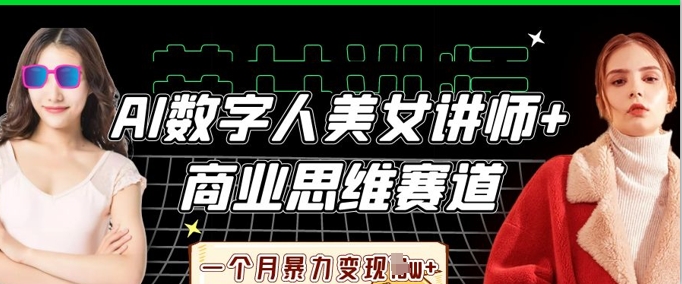 AI女神讲师 商业思维赛道 月入W+速成秘籍-九零创业网