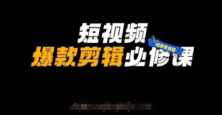 剪映专业版实操+自媒体秘籍 短视频剪辑爆款课