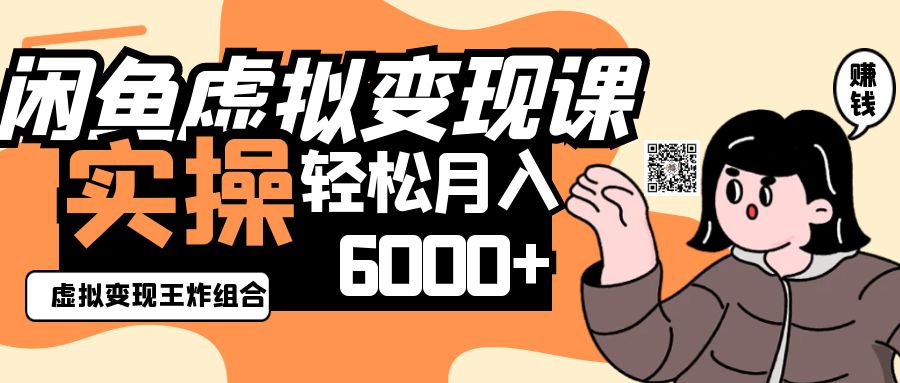 2025闲鱼虚拟变现攻略 月入6000+实操王炸组合
