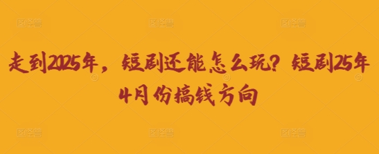 2025短剧新潮流 跨界融合 创意变现新篇章-九零创业网