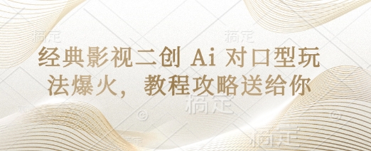 AI对口型新潮流 影视二创教程来袭