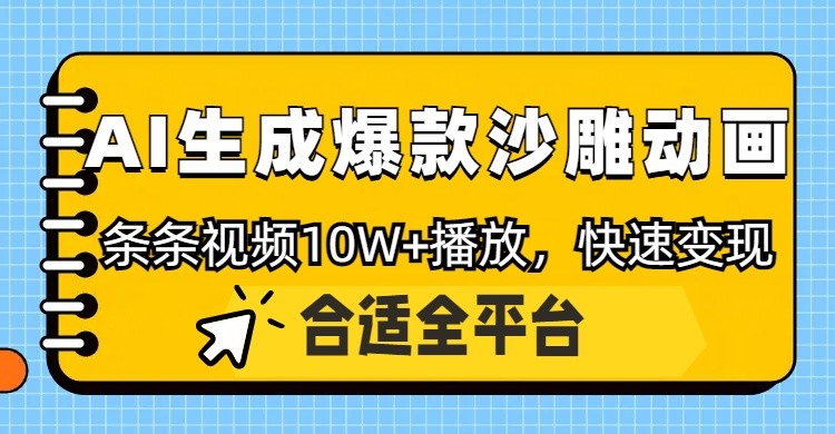 AI一键制爆笑沙雕动画 原创视频轻松破10万播放 变现无忧
