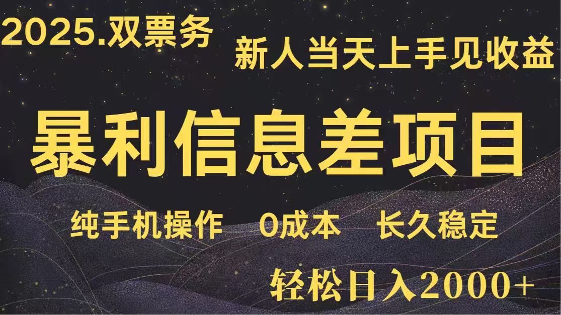 日入2000+高利信息差 副业翻身小白速成饭票