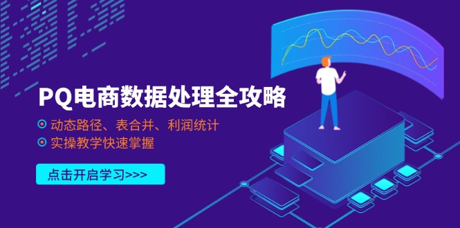 PQ电商数据处理攻略 路径追踪 表融合 利润速算技巧