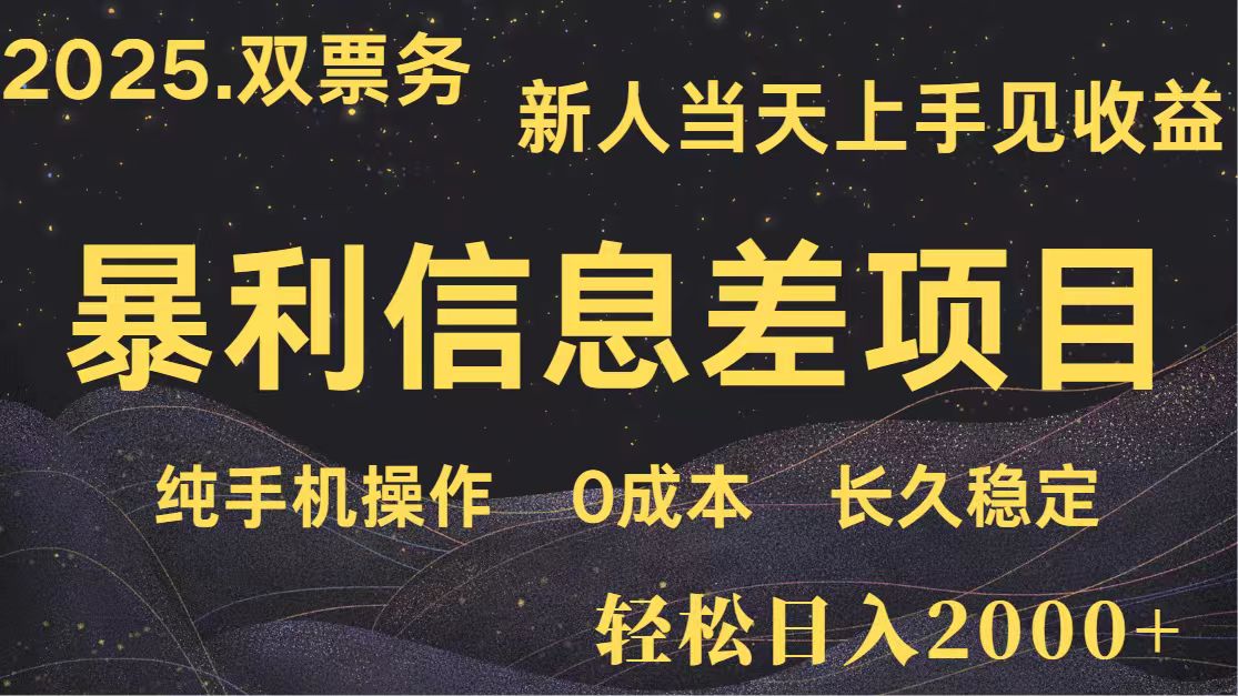 日入2000+独家信息差 小白副业翻身利器