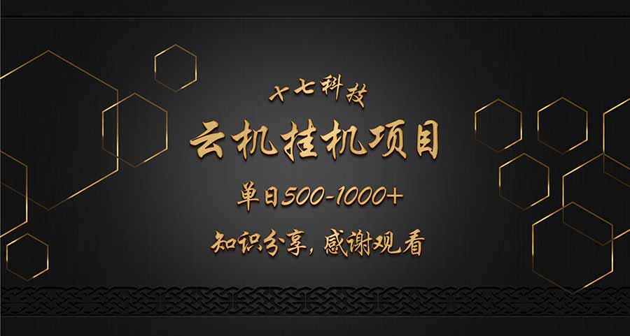 云挂机项目 日赚500 1000 知识分享 感谢关注