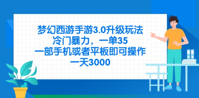 梦幻西游手游3.0新玩法 冷门一单35 手机平板轻松赚