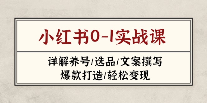 2023 2025小红书实战攻略 从入门到精通-九零创业网