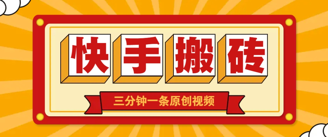 快手短视频速成 三分钟原创月入过万秘籍-九零创业网