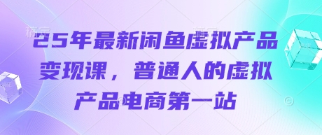 25年新闲鱼电商课 普通人虚拟产品变现首选平台-九零创业网