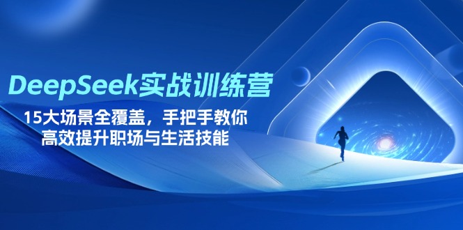DeepSeek训练营 15场景实战 高效提升职场生活技能速成班-九零创业网