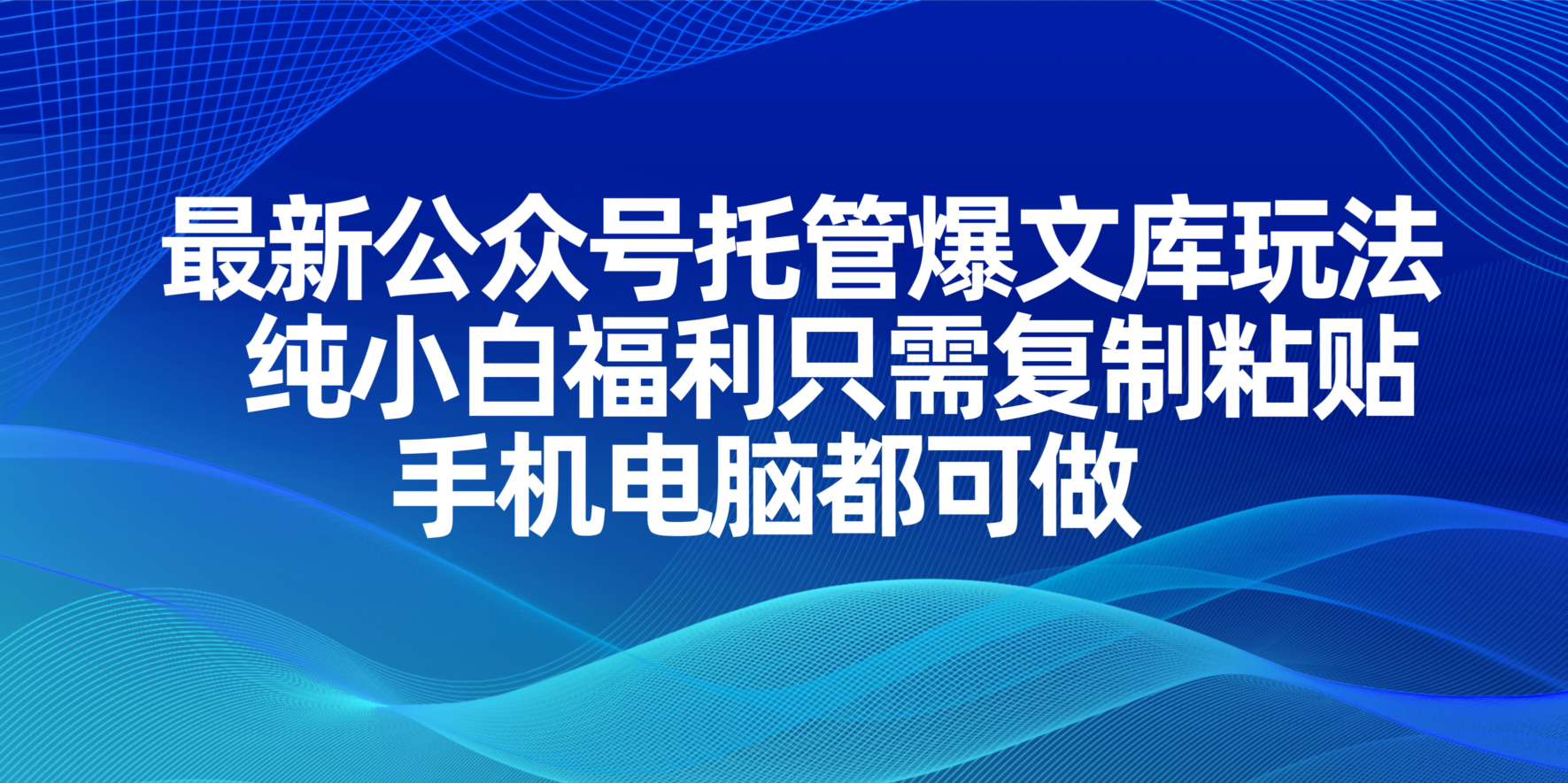公众号托管新玩法 小白福利一键复制 手机电脑皆宜-九零创业网