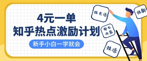 4元拉新狂欢 新手轻松赚 激活老用户 一单在手 收益我有-九零创业网