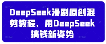 DeepSeek混剪新玩法 搞钱新姿势一网打尽-九零创业网