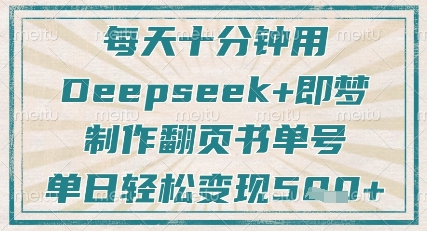 10分钟Deepseek+翻页书 涨粉狂潮 日入5单秘籍-九零创业网