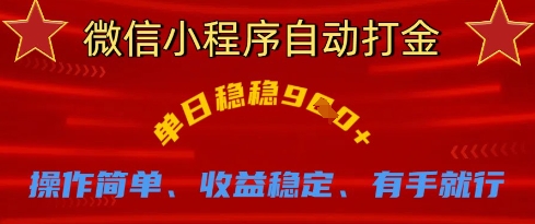 微信小程序自动打金攻略 日赚9金 轻松上手-九零创业网