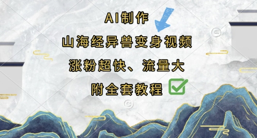 山海奇变 AI助你变身异兽 教程全解密 涨粉翻倍-九零创业网