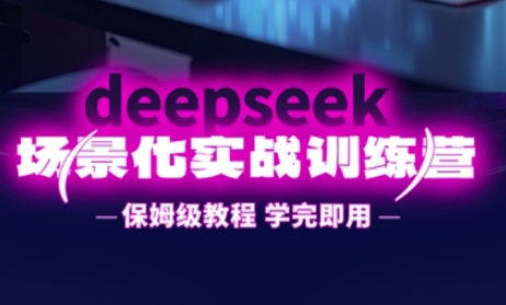 保姆级DeepSeek实战营 高效提升 一学即用
