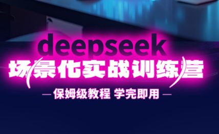 一舟老师深度探索 DeepSeek实战训练营 场景化学习新体验