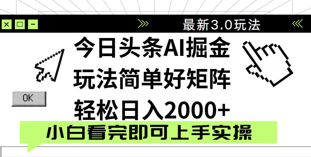 今日头条3.0新玩法 轻松矩阵月入过万 复制即赚