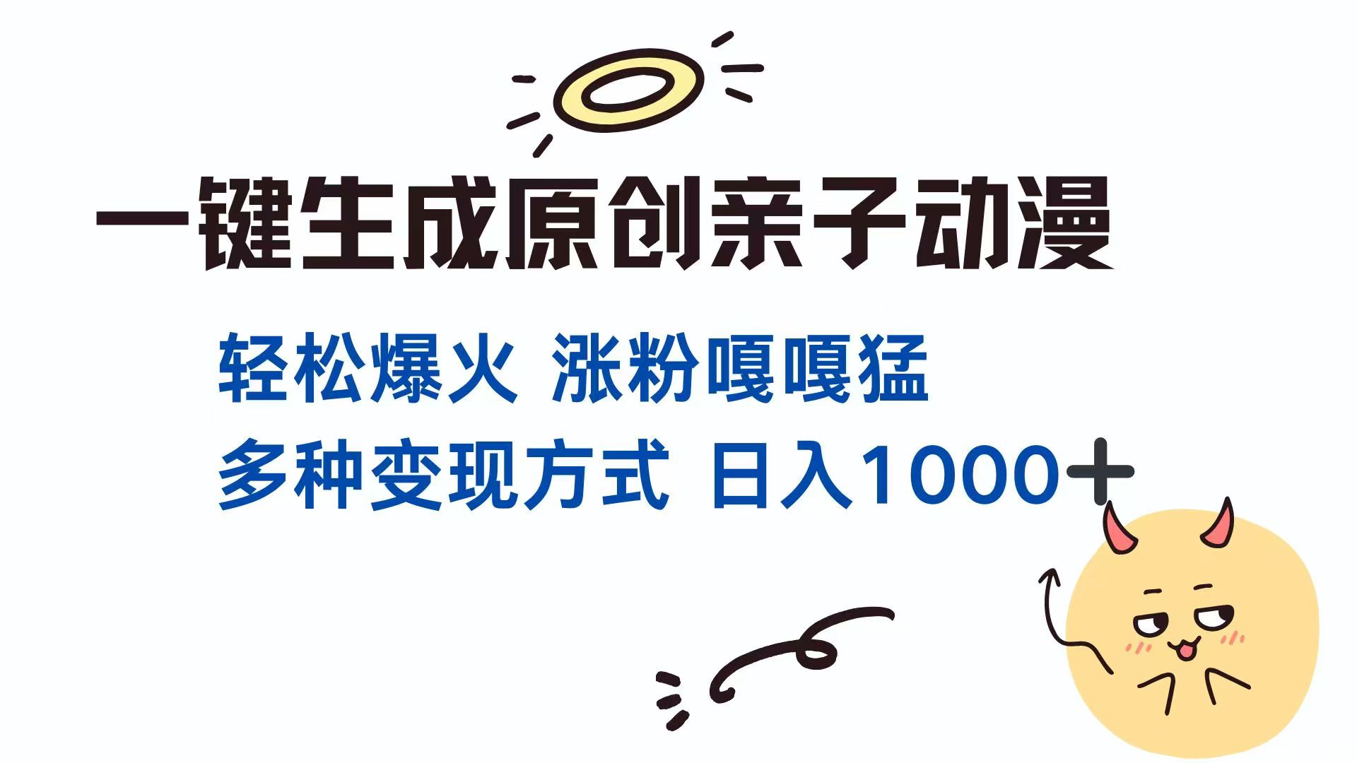 亲子对话动漫爆火 单集千万播放 日入千金变现攻略