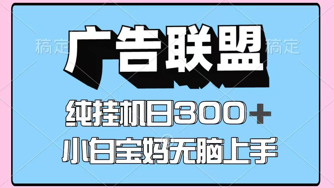 百度联盟挂机 单日300+ 多账号稳定收益-九零创业网