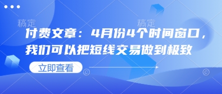 4月四波交易良机 短线收益翻倍攻略