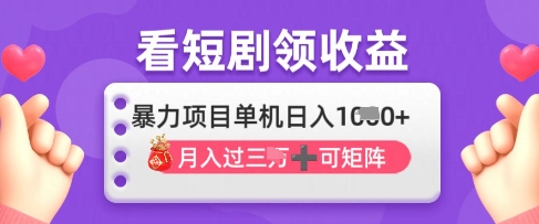 2025年4月短剧收益揭秘 日入千元的单机赚钱新法