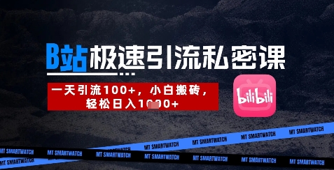 B站创业课速成 小白日引300+ 轻松月入过万