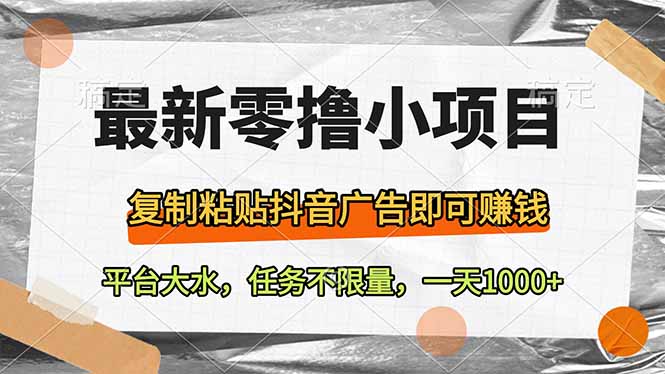 抖音广告复制赚钱 海量任务不限量 轻松零投入