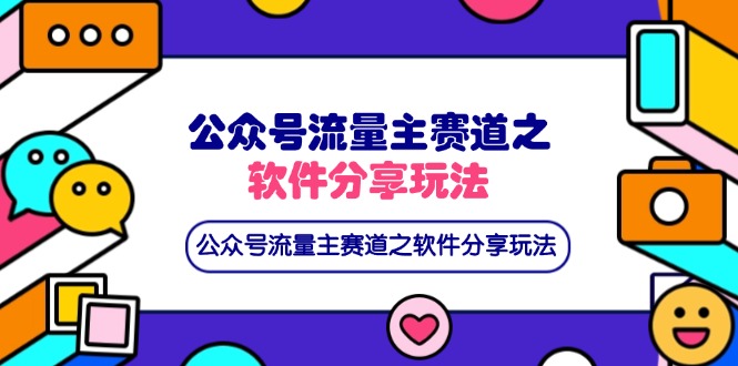 软件分享爆款攻略 网盘拉新流量翻倍秘籍-九零创业网