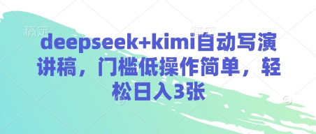 DeepSeek+Kimi轻松上手 日赚三单不是梦-九零创业网