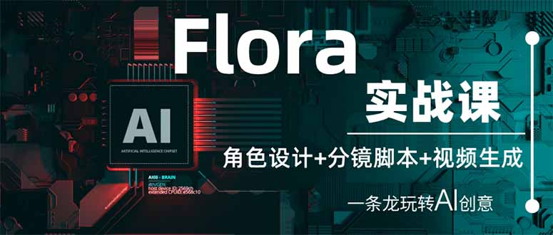 AI赋能 一课玩转角色设计 分镜脚本到视频生成