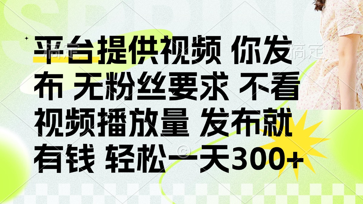 零粉丝视频平台 日赚300+ 轻松赚钱