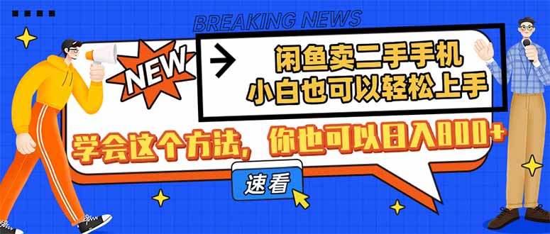 闲鱼卖二手手机 小白日入800+ 轻松上手攻略