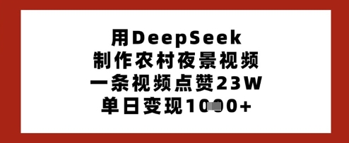 DeepSeek农村夜景吸粉23万 单日变现奇迹再现