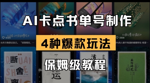 AI卡点书单爆款秘籍 4招打造热门书单号-九零创业网