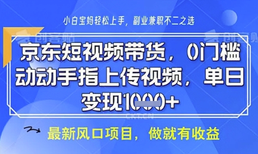 京东短视频代运营 零基础月入8k 全程辅导 轻松起步-九零创业网