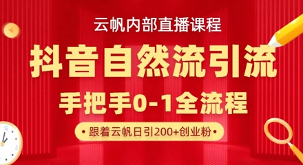 抖音云帆直播课 单日引300+创业粉 自然模板揭秘