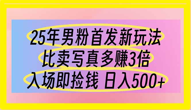 25岁男粉新玩法爆火 日赚500 入场即赚翻写真