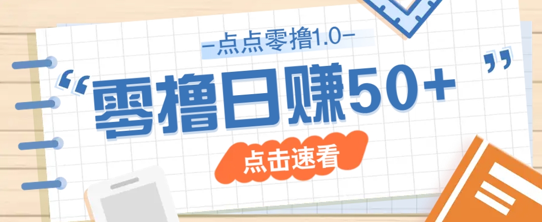点点零撸1.0 新手日赚50+ 零门槛玩法多