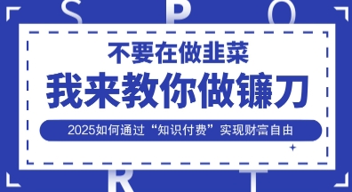韭菜终结者镰刀制作 2025知识付费致富秘籍-九零创业网