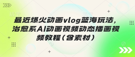 AI动画教程 治愈系Vlog插画 蓝海新玩法揭秘