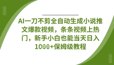 AI助力创作 一键生成爆款小说推文视频 新手轻松日入百元
