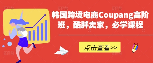 Coupang高阶班 酷胖卖家必学跨境电商秘籍