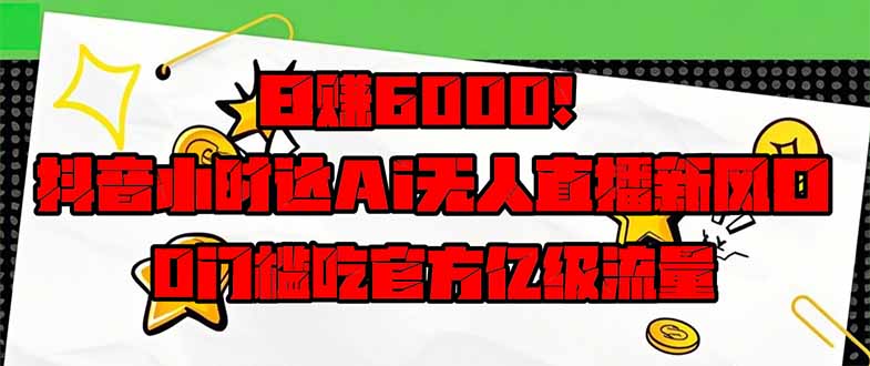 抖音AI直播新风口 日赚6000+ 官方流量躺赚-九零创业网