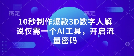 一秒变身爆款解说 AI数字人助你流量翻倍-九零创业网