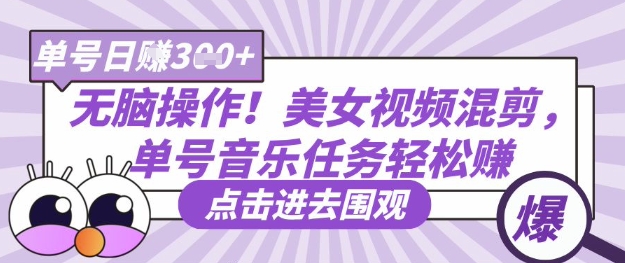 美女视频混剪 轻松音乐任务 日赚3+高效赚钱法-九零创业网