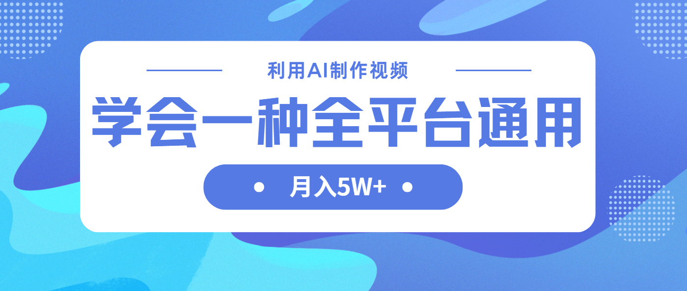 AI赋能短视频 全平台月入5W+秘籍大公开-九零创业网